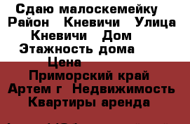 Сдаю малоскемейку › Район ­ Кневичи › Улица ­ Кневичи › Дом ­ 0 › Этажность дома ­ 5 › Цена ­ 10 000 - Приморский край, Артем г. Недвижимость » Квартиры аренда   